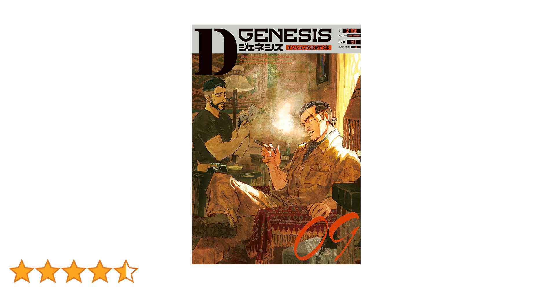 Dジェネシス ダンジョンが出来て3年 01〜09 9巻セット Amazon.co.jp: Dジェネシス ダンジョンが出来て3年 01－09巻